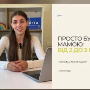 «Бути мамою: від 2 до 3 років»  Практичний онлайн-курс для мам дітей 2–3 років